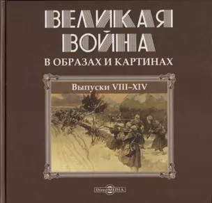 Великая война в образах и картинах. Выпуски VII-XIV — 2739089 — 1