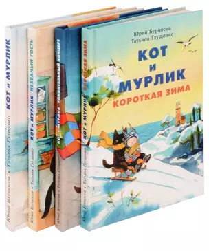 Кот и мурлик (комплект из 4-х книг) — 3027468 — 1