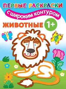Животные. Первые раскраски с широким контуром