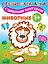 Животные. Первые раскраски с широким контуром — 2801761 — 1