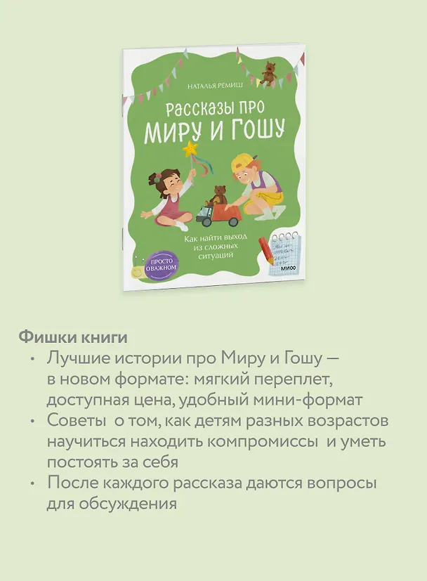 Книга Просто о важном. Рассказы про Миру и Гошу. Как найти выход из сложных ситуаций (Наталья Ремиш) — 7