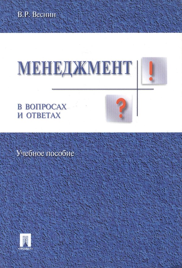 Книга Менеджмент в вопросах и ответах.Уч.пос. (Владимир Веснин) — 1