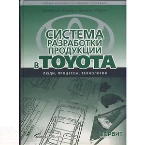 Система разработки продукции в TOYOTA