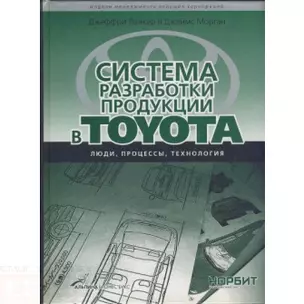 Система разработки продукции в TOYOTA — 2140830 — 1