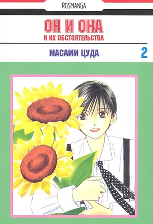 Он и она и их обстоятельства. Том 2 (С его стороны - с её стороны / Kareshi Kanojo no Jijou). Манга — 2308993 — 1