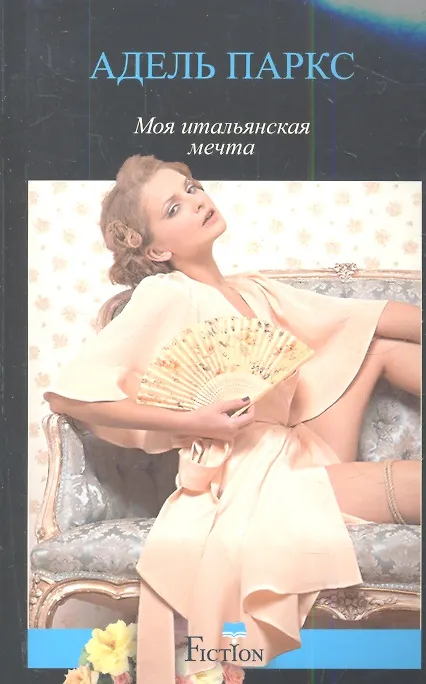 Книга Моя итальянская мечта (Адель Паркс) — 1
