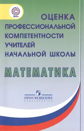 Оценка профессиональной компетентности учителей начальной школы. Математика — 2402929 — 1