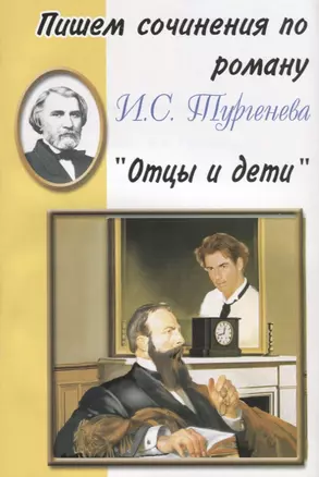 Пишем сочинения по роману И.С. Тургенева "Отцы и дети" — 2634050 — 1