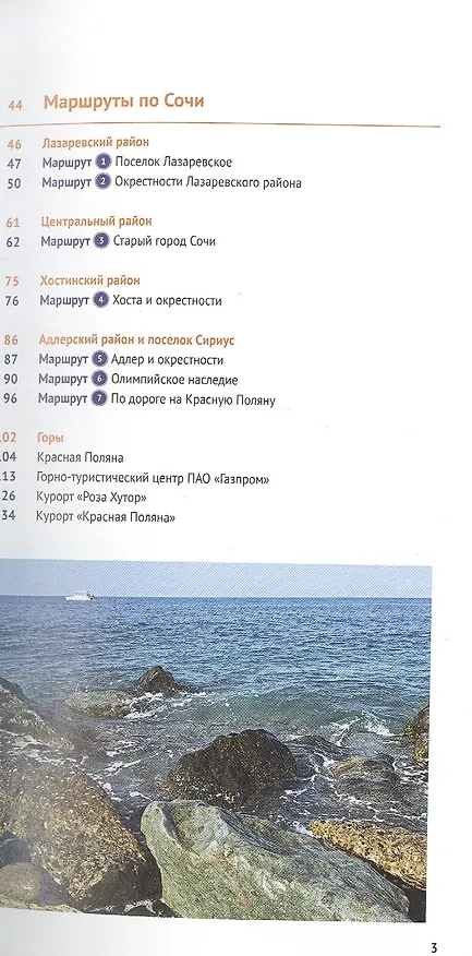 Книга Сочи: Море и горы. Путеводитель. 7 маршрутов, 11 карт (+ флип-карта) (Бэлла Тарасова) — 3