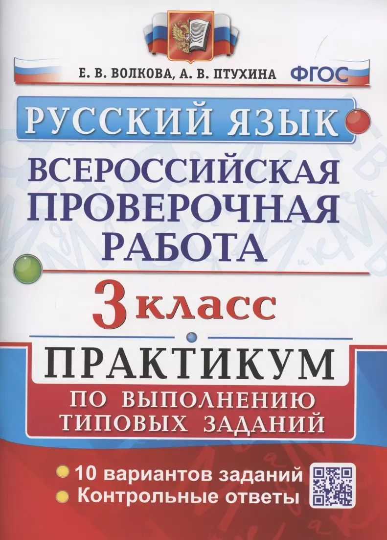 ВПР. Русский язык. 3 класс. Практикум по выполнению типовых заданий. 10  вариантов заданий. Контрольные ответы. ФГОС. (Елена Волкова) - купить книгу  с доставкой в интернет-магазине «Читай-город». ISBN: 978-5-377-17556-8