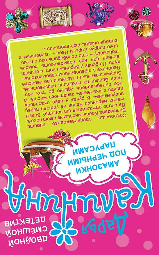 Книга Почему мужчины врут. Амазонки под черными парусами: романы (Дарья Калинина) — 2