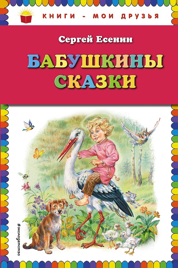 Книга Бабушкины сказки (ил. В. Канивца) (Сергей Есенин) — 1
