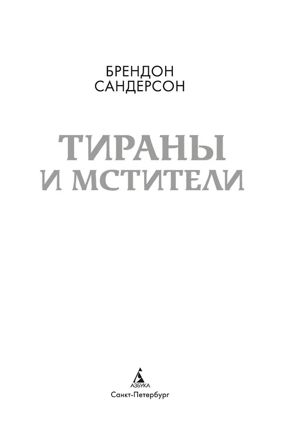 Книга Тираны и мстители (Брендон Сандерсон) — 6