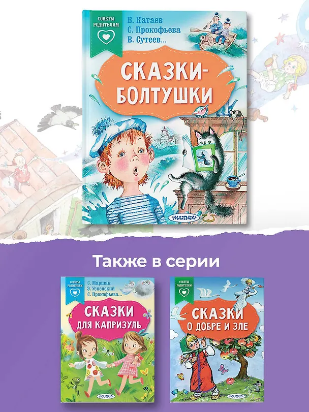 Книга Сказки-болтушки (Софья Прокофьева, Владимир Сутеев, Валентин Катаев) — 6