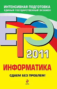 ЕГЭ  2011. Информатика : сдаем без проблем!