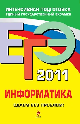 Книга ЕГЭ  2011. Информатика : сдаем без проблем! (Екатерина Островская)