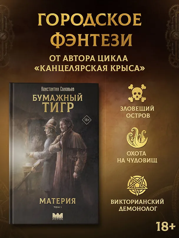 Книга Бумажный тигр. Материя. Том 1 (Константин Соловьев) — 4