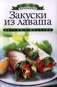 Закуски из лаваша