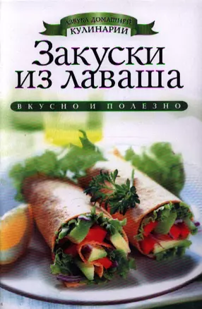 Закуски из лаваша — 2339880 — 1