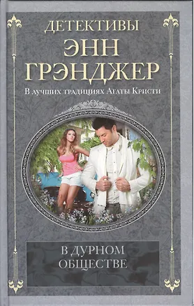 В дурном обществе: детективный роман (Энн Грэнджер) - купить книгу с ...
