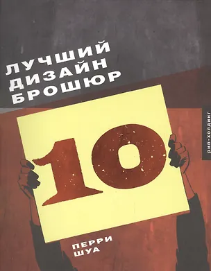 Книга Лучший Дизайн брошюр 10 (Перри Шуа)