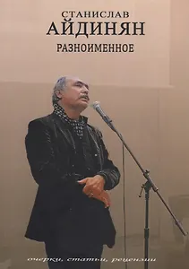 Разноименное: очерки, статьи, рецензии