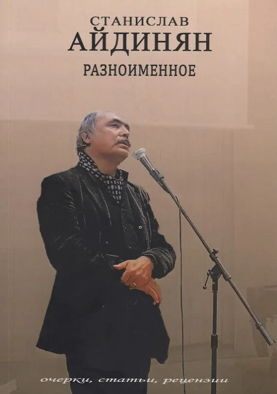 Книга Разноименное: очерки, статьи, рецензии () — 1