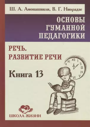 Основы гуманной педагогики. Книга 13. Речь. Развитие речи — 2783084 — 1