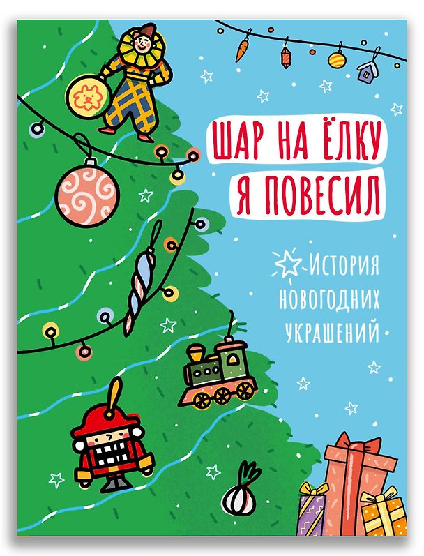 Книга Шар на ёлку я повесил. История новогодних украшений () — 1