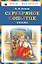 Серебряное копытце. Сказы — 2989935 — 1