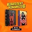 Комплект "Метал в комиксах" — 3017291 — 3