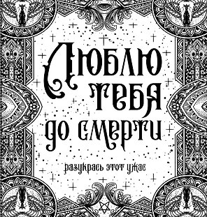 Люблю тебя до смерти. Разукрась этот ужас