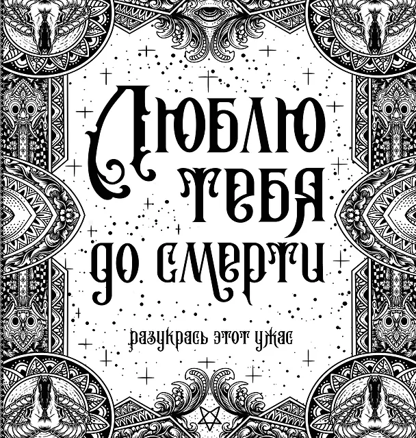 Книга Люблю тебя до смерти. Разукрась этот ужас () — 1