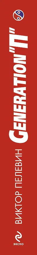 Книга Generation "П" (Виктор Пелевин) — 3