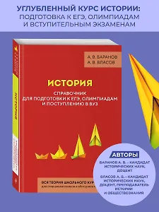 История. Справочник для подготовки к ЕГЭ, олимпиадам и поступлению в вуз