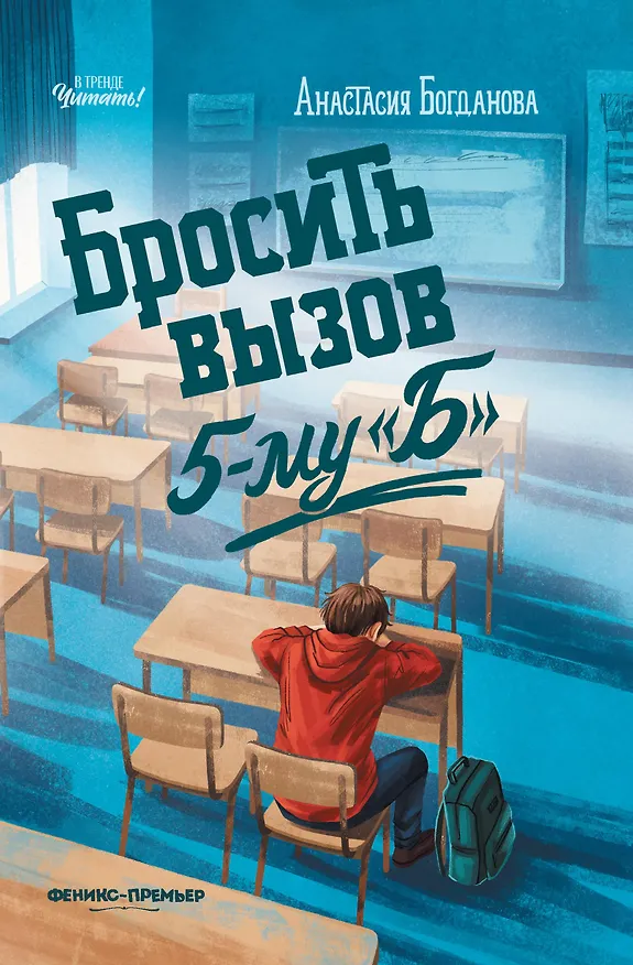Книга Бросить вызов 5-му "Б" (Анастасия Богданова) — 1