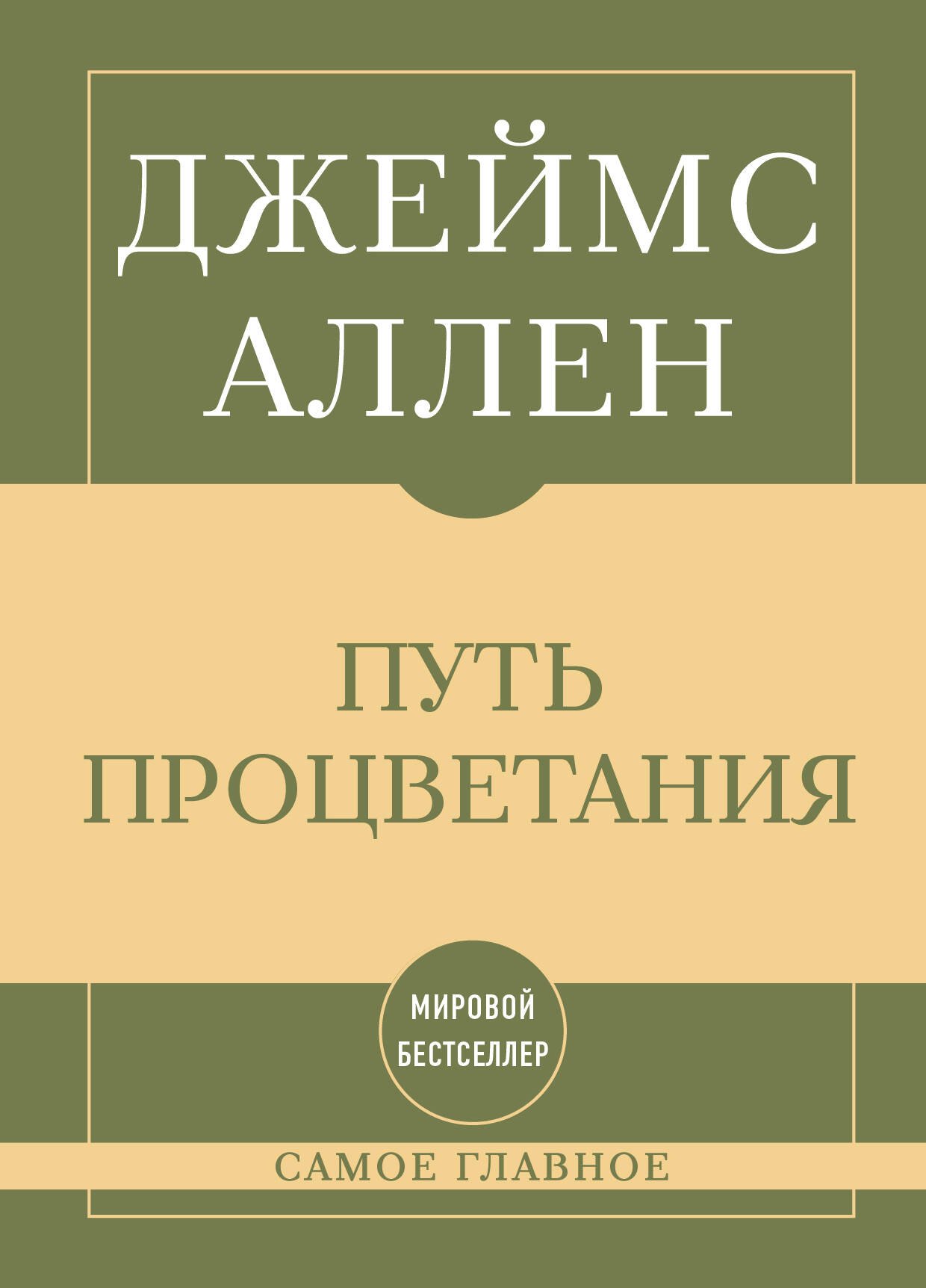 Джеймс Аллен Самое главное. Путь процветания