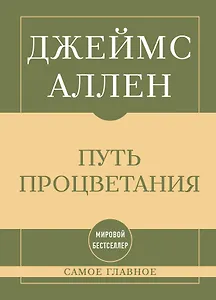 Самое главное. Путь процветания