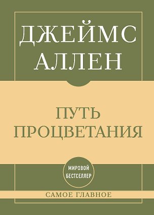 Книга Самое главное. Путь процветания (Джеймс Аллен)