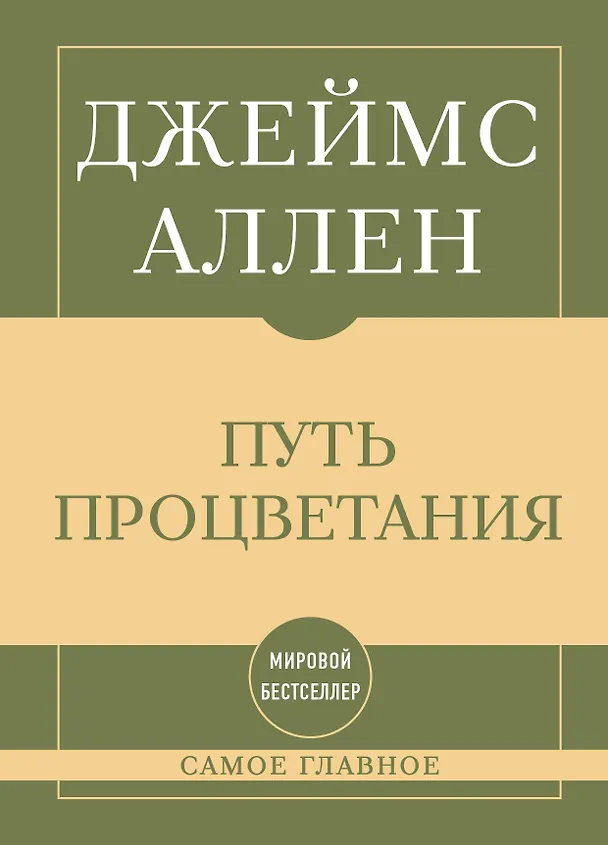 Книга Самое главное. Путь процветания (Джеймс Аллен) — 1