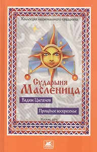 Прощеное воскресенье. Сударыня Масленица