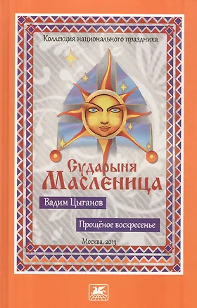 Книга Прощеное воскресенье. Сударыня Масленица ()
