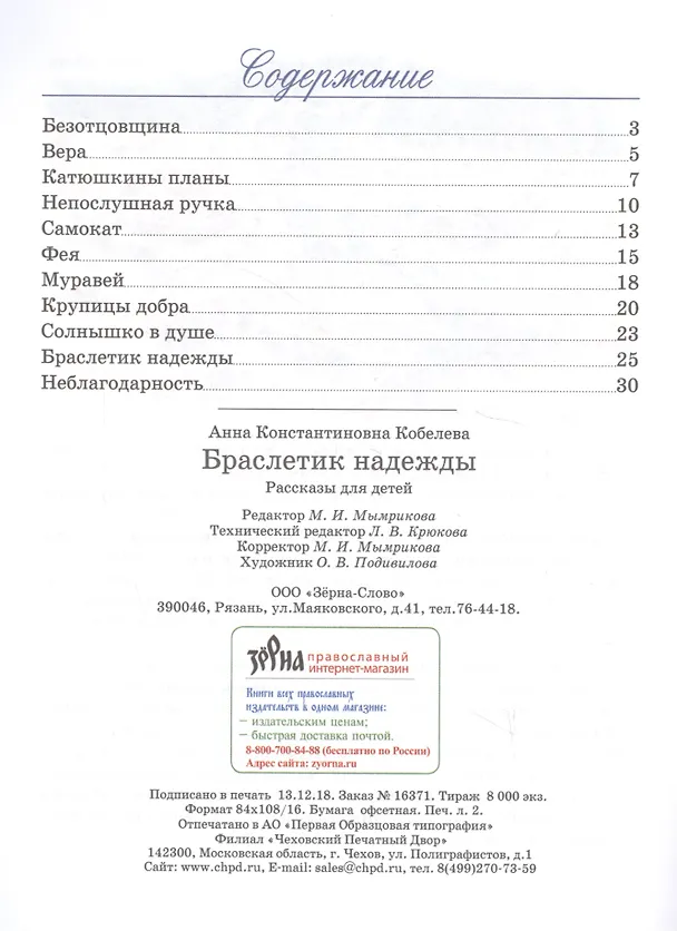 Книга Браслетик надежды. Рассказы для детей (Анна Кобелева) — 2