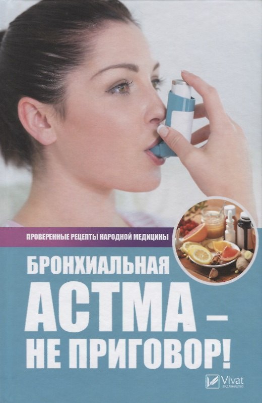Книга Бронхиальная астма-не приговор! Лучшие рецепты народной медицины () — 1