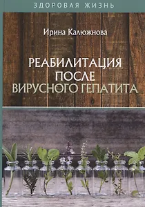 Реабилитация после вирусного гепатита