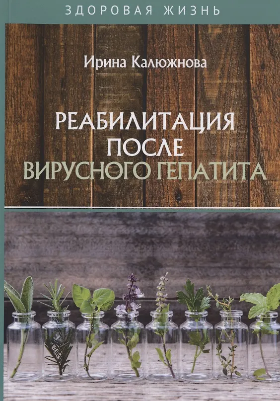 Книга Реабилитация после вирусного гепатита (Ирина Калюжнова) — 1