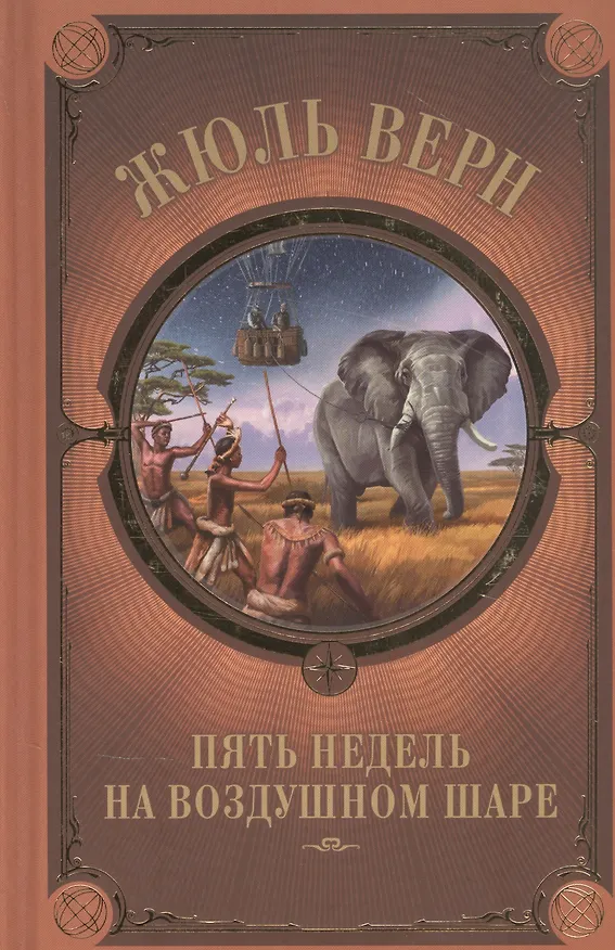 Книга Пять недель на воздушном шаре (Жюль Габриэль Верн) — 1
