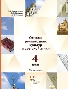 Основы религиозных культур и светской этики. 4класс. Учебник в 2-х частях. Часть 1 (2 изд.)
