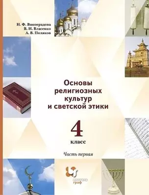 Основы религиозных культур и светской этики. 4класс. Учебник в 2-х частях. Часть 1 (2 изд.) — 2849047 — 1