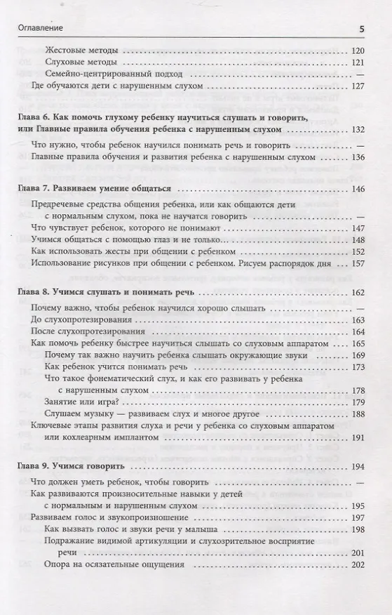 Книга Помощь детям с нарушением слуха. Руководство для родителей и специалистов (Инна Королева) — 4